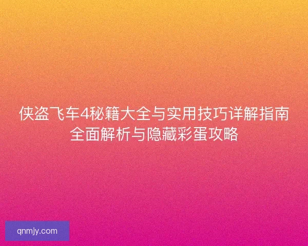 侠盗飞车4秘籍大全与实用技巧详解指南全面解析与隐藏彩蛋攻略